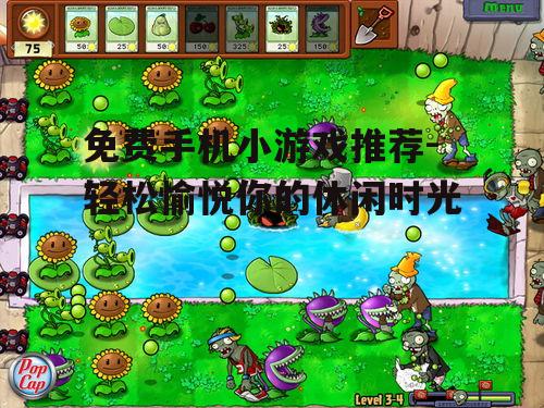 免费手机小游戏推荐-轻松愉悦你的休闲时光