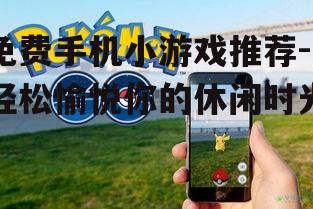 2. 精灵宝可梦GO:增强现实体验