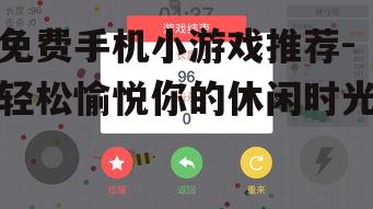 3. 贪吃蛇大作战:简单却不平凡