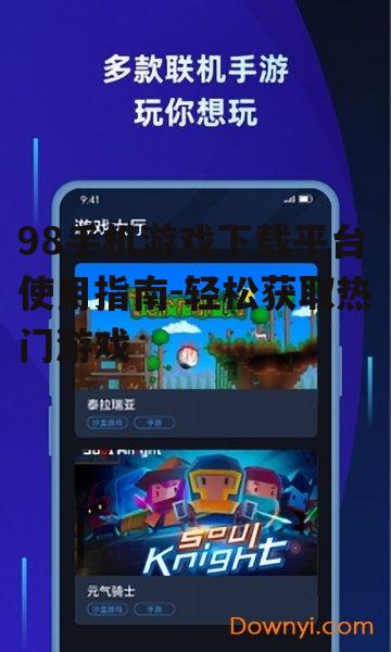 98手机游戏下载平台使用指南-轻松获取热门游戏