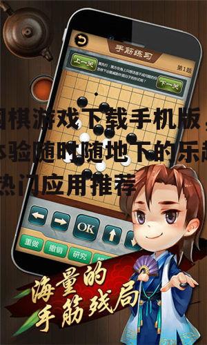 二、热门手机版围棋游戏推荐