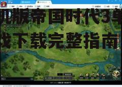 三、游戏特色