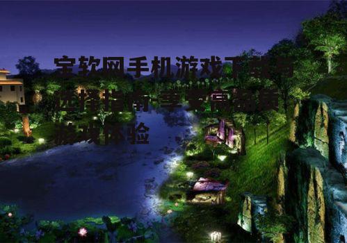 三、如何选择适合自己的手机游戏