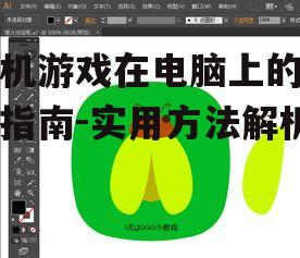 手机游戏在电脑上的畅玩指南-实用方法解析