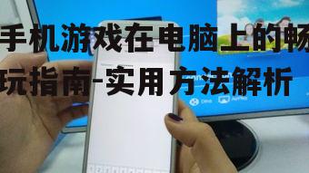 三、使用手机镜像软件