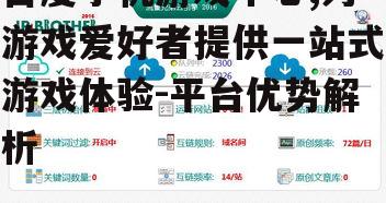 百度手机游戏中心,为游戏爱好者提供一站式游戏体验-平台优势解析