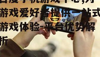 三、如何高效使用百度手机游戏中心