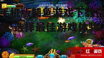 二、选择合适的手机版捕鱼游戏