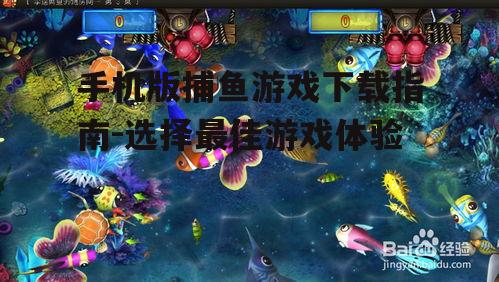 三、手机版捕鱼游戏下载步骤