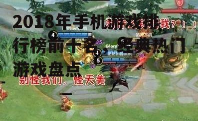 2018年手机游戏排行榜前十名，经典热门游戏盘点