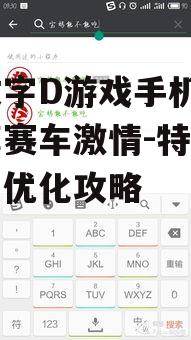 头文字D游戏手机版,畅享赛车激情-特色玩法与优化攻略