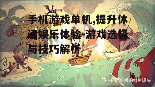 二、如何选择适合自己的单机游戏