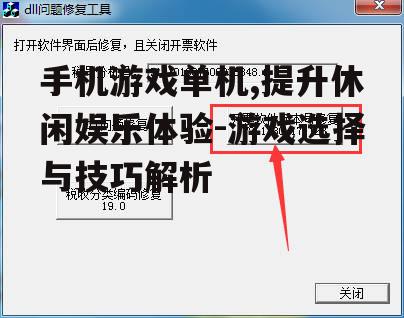 三、单机游戏中的常见问题与解决方法