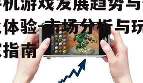 三、手机游戏类型与选择