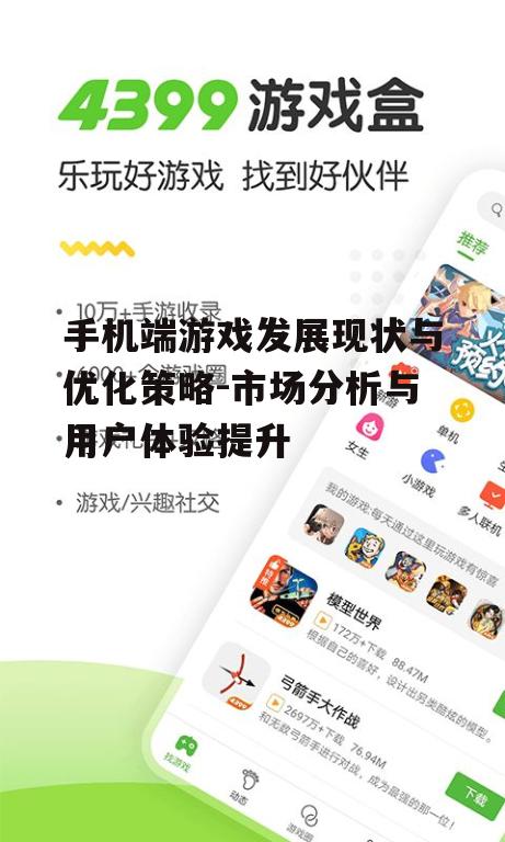 手机端游戏发展现状与优化策略-市场分析与用户体验提升