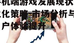 二、手机端游戏发展趋势