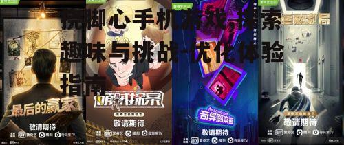 三、挠脚心手机游戏的社交元素