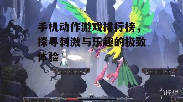 三、特色动作游戏推荐