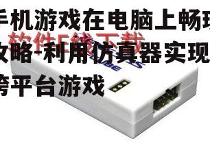 二、下载并安装仿真器