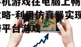 三、安装手机游戏