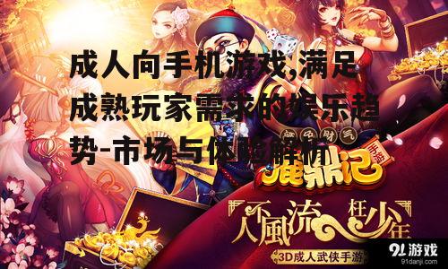 三、如何提升成人向手机游戏的体验