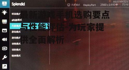 二、高刷新率屏幕提升游戏体验