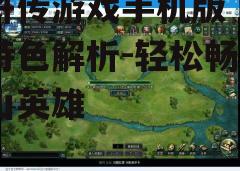 三、游戏玩法介绍