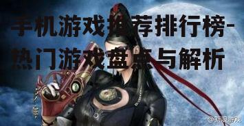 二、角色扮演游戏篇