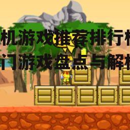三、休闲益智游戏篇