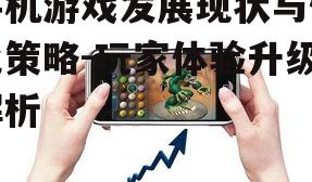 三、手机游戏优化策略