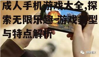 成人手机游戏大全,探索无限乐趣-游戏类型与特点解析