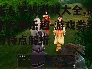 二、角色扮演游戏(RPG)