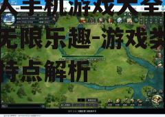 三、策略游戏