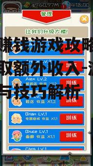 手机赚钱游戏攻略，轻松赚取额外收入-游戏推荐与技巧解析