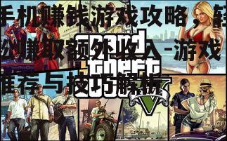 三、游戏赚钱技巧