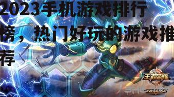 2023手机游戏排行榜，热门好玩的游戏推荐