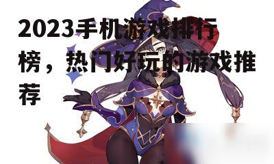 二、角色扮演游戏:《原神》