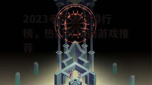 三、解谜游戏:《纪念碑谷》