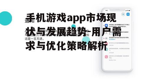 手机游戏app市场现状与发展趋势-用户需求与优化策略解析