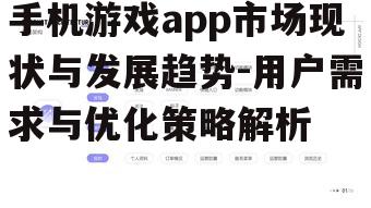 三、手机游戏app用户需求分析