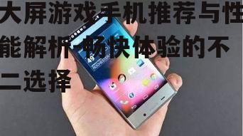 三、大屏游戏手机的散热解决方案