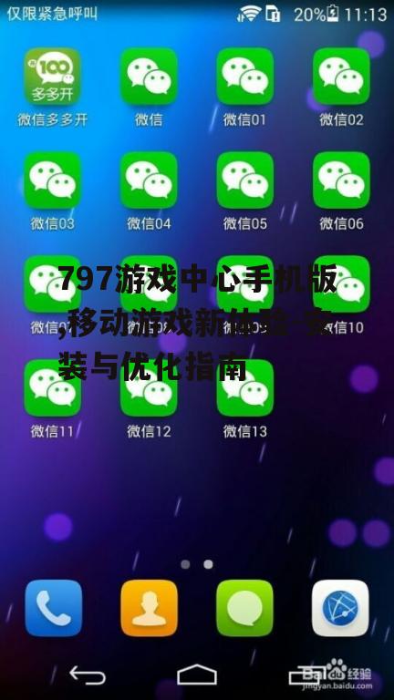 二、797游戏中心手机版安装步骤