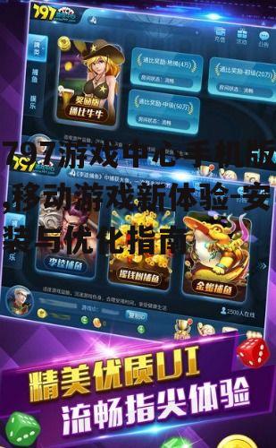 三、如何优化797游戏中心手机版体验