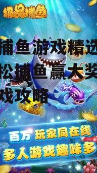 手机捕鱼游戏精选推荐，轻松捕鱼赢大奖-热门游戏攻略