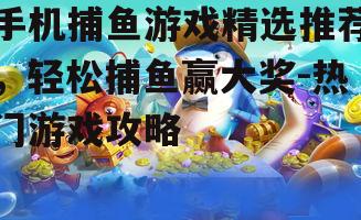 三、休闲益智捕鱼游戏