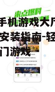 360手机游戏大厅下载与安装指南-轻松畅玩热门游戏