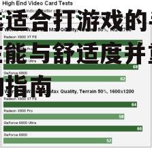 挑选适合打游戏的手机，性能与舒适度并重-选购指南