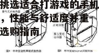 三、散热系统不容忽视