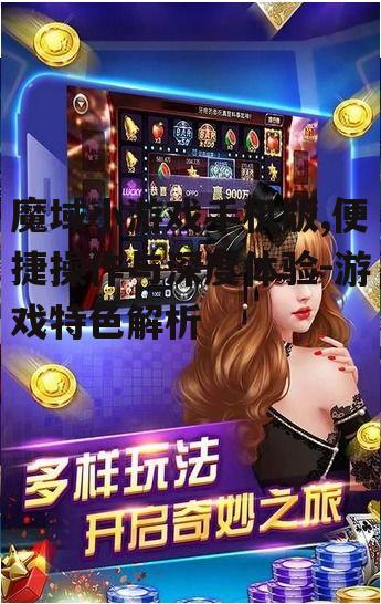 魔域小游戏手机版,便捷操作与深度体验-游戏特色解析