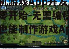 三、设计游戏内容和玩法